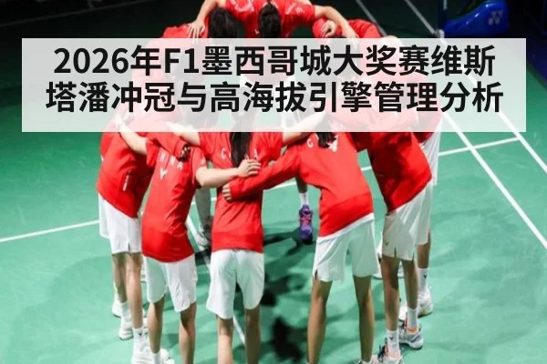2026年F1墨西哥城大奖赛维斯塔潘冲冠与高海拔引擎管理分析