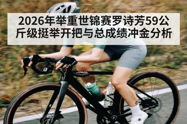 2026年举重世锦赛罗诗芳59公斤级挺举开把与总成绩冲金分析